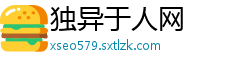 独异于人网